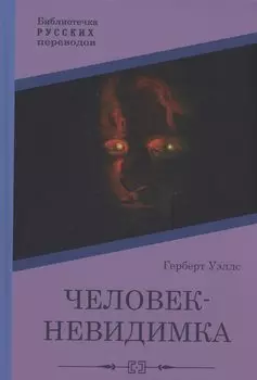 Человек-невидимка: роман