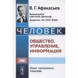 Человек. Общество, управление, информация. Опыт системного подхода