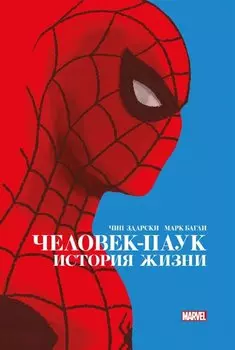 Человек-Паук. История жизни