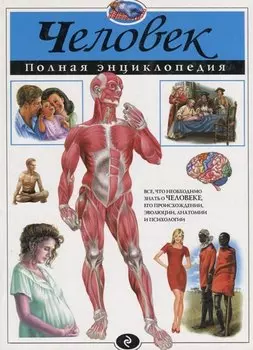 Человек. Полная энциклопедия (ст. изд.)