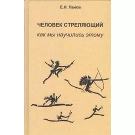 Человек стреляющий. Как мы научились этому