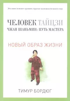 Человек тайцзи. Чжан Шаньмин: путь мастера