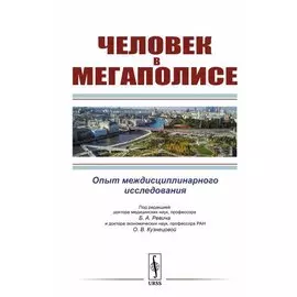 Человек в мегаполисе. Опыт междисциплинарного исследования