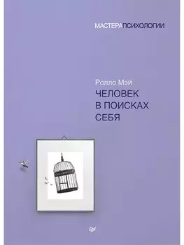 Человек в поисках себя
