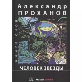 Человек Звезды