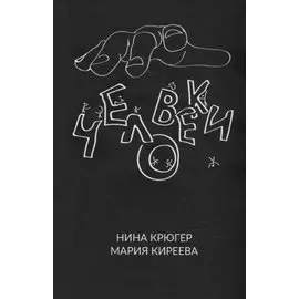 Человеки