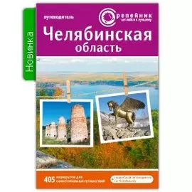 Челябинская область: активный и познавательный туризм. Путеводитель