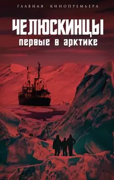 Челюскинцы. Первые в Арктике
