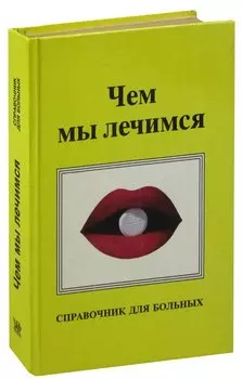 Чем мы лечимся. Справочник для больных