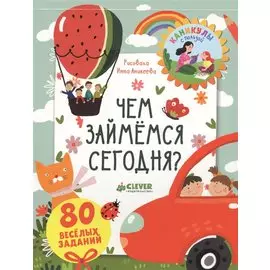 Блокноты с играми и заданиями. Чем займемся сегодня?