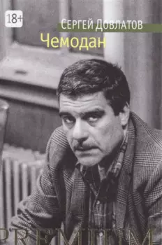 Чемодан