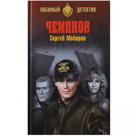 Чемпион