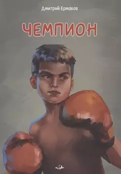 Чемпион