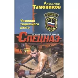 Чемпион тюремного ринга