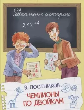 Чемпионы по двойкам