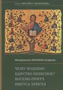 Чему подобно Царство Небесное? Восемь притч Иисуса Христа