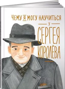 Чему я могу научиться у Сергея Королёва
