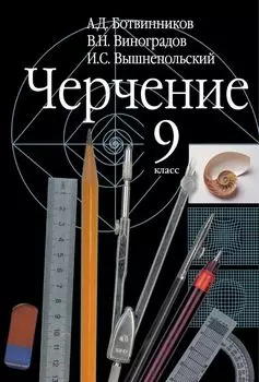 Черчение. 9 класс. Учебник