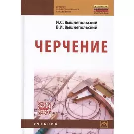 Черчение. Учебник