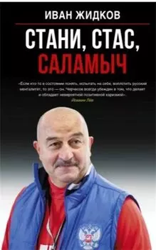 Черчесов: Стани, Стас, Саламыч