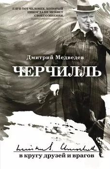 Черчилль: в кругу друзей и врагов
