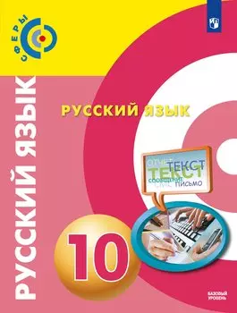 Чердаков. Русский язык. 10 класс. Базовый уровень. Учебник.