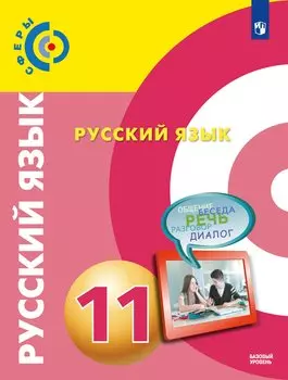 Чердаков. Русский язык. 11 класс. Базовый уровень. Учебник.