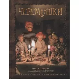 Черемушки