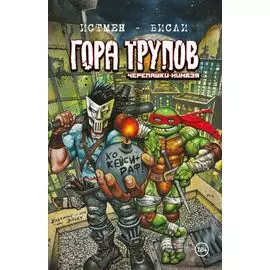 Черепашки-ниндзя: Гора Трупов