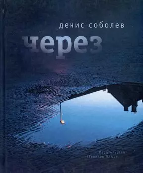 Через