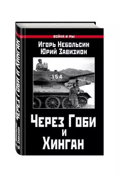 Через Гоби и Хинган