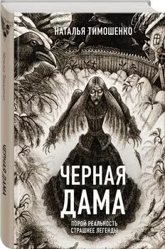 Черная Дама
