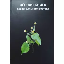 Черная книга флоры Дальнего Востока