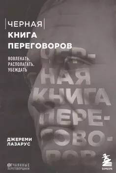 Черная книга переговоров. Вовлекать, располагать, убеждать