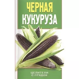 Черная кукуруза