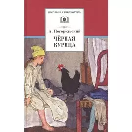 ШБ Погорельский. Черная курица