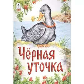 Черная уточка. Карельская сказка