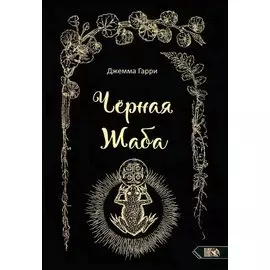 Черная Жаба