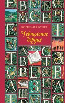 Чернильное сердце: роман-фэнтези