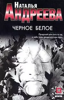 Черное белое