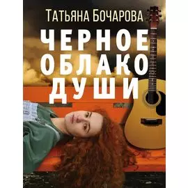 Черное облако души