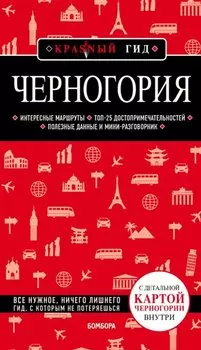 Черногория. Путеводитель (+карта)