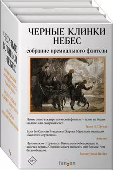 Черные клинки небес