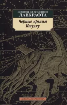 Черные крылья Ктулху. Книга 1