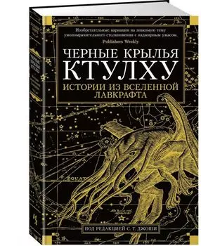 Черные крылья Ктулху. Книга 1