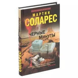 Черные минуты