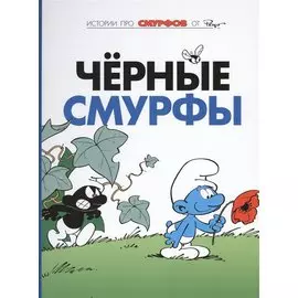 Черные смурфы. Книга 1