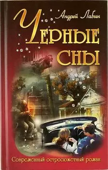 Черные сны: роман