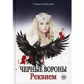 Черные вороны. Реквием. Книга 1