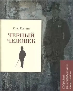 Черный человек